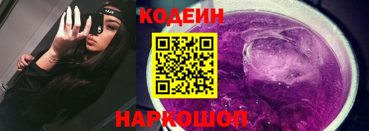 Codein напиток Lean (лин)  Вход с VPN  Тара 